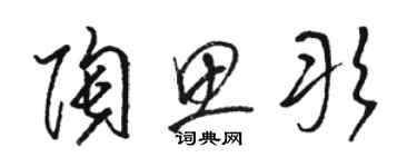 駱恆光陶思彤草書個性簽名怎么寫