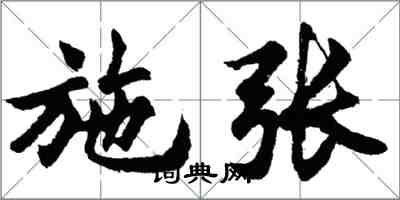 胡問遂施張行書怎么寫