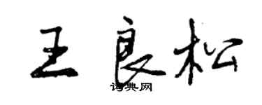 曾慶福王良松行書個性簽名怎么寫