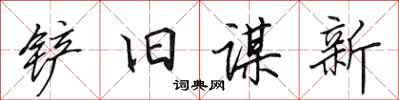 田英章鏟舊謀新行書怎么寫