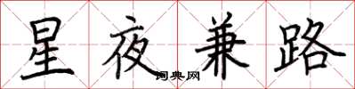 荊霄鵬星夜兼路楷書怎么寫