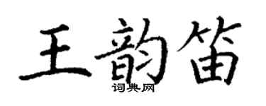 丁謙王韻笛楷書個性簽名怎么寫