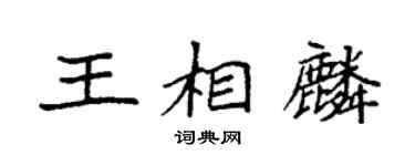 袁強王相麟楷書個性簽名怎么寫