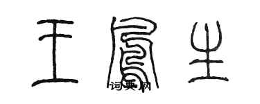 陳墨王鳳生篆書個性簽名怎么寫