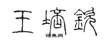 陳聲遠王培欽篆書個性簽名怎么寫