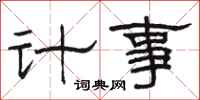 駱恆光計事隸書怎么寫