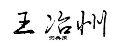 曾慶福王冶州行書個性簽名怎么寫