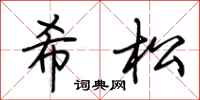 荊霄鵬希松行書怎么寫