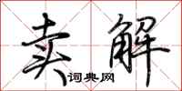 荊霄鵬賣解行書怎么寫