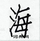 白克儉寫的硬筆楷書海