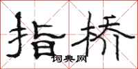 駱恆光指橋隸書怎么寫