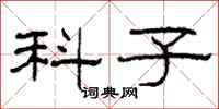 柯春海科子隸書怎么寫