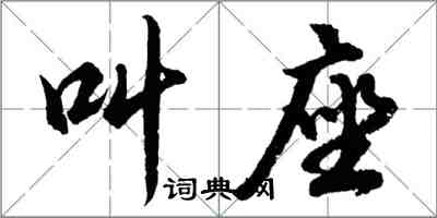 胡問遂叫座行書怎么寫