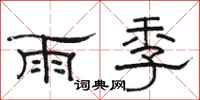 駱恆光雨季隸書怎么寫