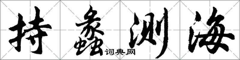 胡問遂持蠡測海行書怎么寫