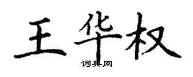 丁謙王華權楷書個性簽名怎么寫