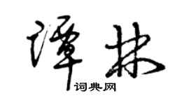 曾慶福譚林草書個性簽名怎么寫