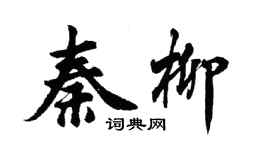 胡問遂秦柳行書個性簽名怎么寫