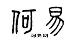 曾慶福何易篆書個性簽名怎么寫