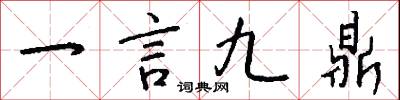 一言九鼎怎么寫好看