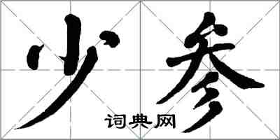 翁闓運少參楷書怎么寫