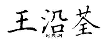 丁謙王沿荃楷書個性簽名怎么寫