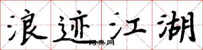 周炳元浪跡江湖楷書怎么寫