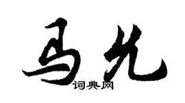 胡問遂馬允行書個性簽名怎么寫