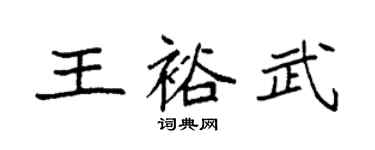 袁強王裕武楷書個性簽名怎么寫