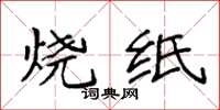 袁強燒紙楷書怎么寫