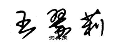 朱錫榮王翠莉草書個性簽名怎么寫