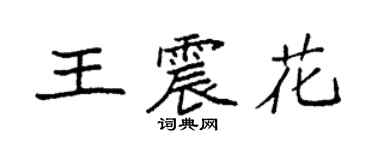 袁強王震花楷書個性簽名怎么寫