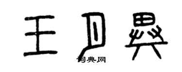 曾慶福王月異篆書個性簽名怎么寫