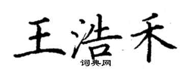 丁謙王浩禾楷書個性簽名怎么寫
