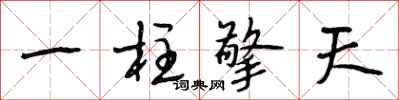 段相林一柱擎天行書怎么寫