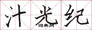 駱恆光汁光紀楷書怎么寫