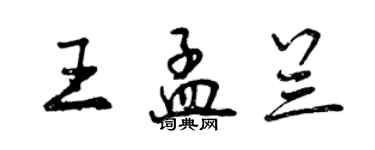 曾慶福王孟蘭行書個性簽名怎么寫