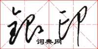 駱恆光銀印草書怎么寫
