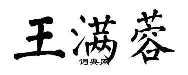 翁闓運王滿蓉楷書個性簽名怎么寫