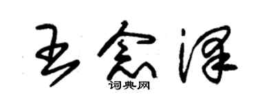 朱錫榮王念澤草書個性簽名怎么寫