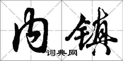 胡問遂內鎮行書怎么寫