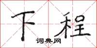 侯登峰下程楷書怎么寫