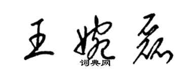 梁錦英王婉磊草書個性簽名怎么寫