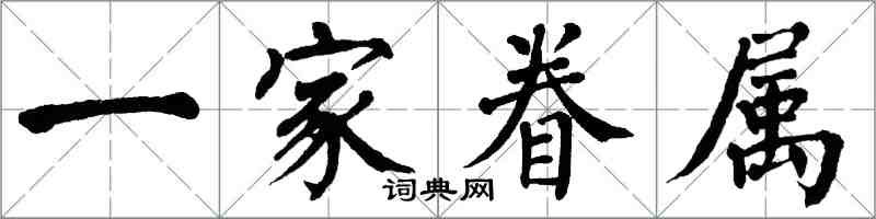 翁闓運一家眷屬楷書怎么寫