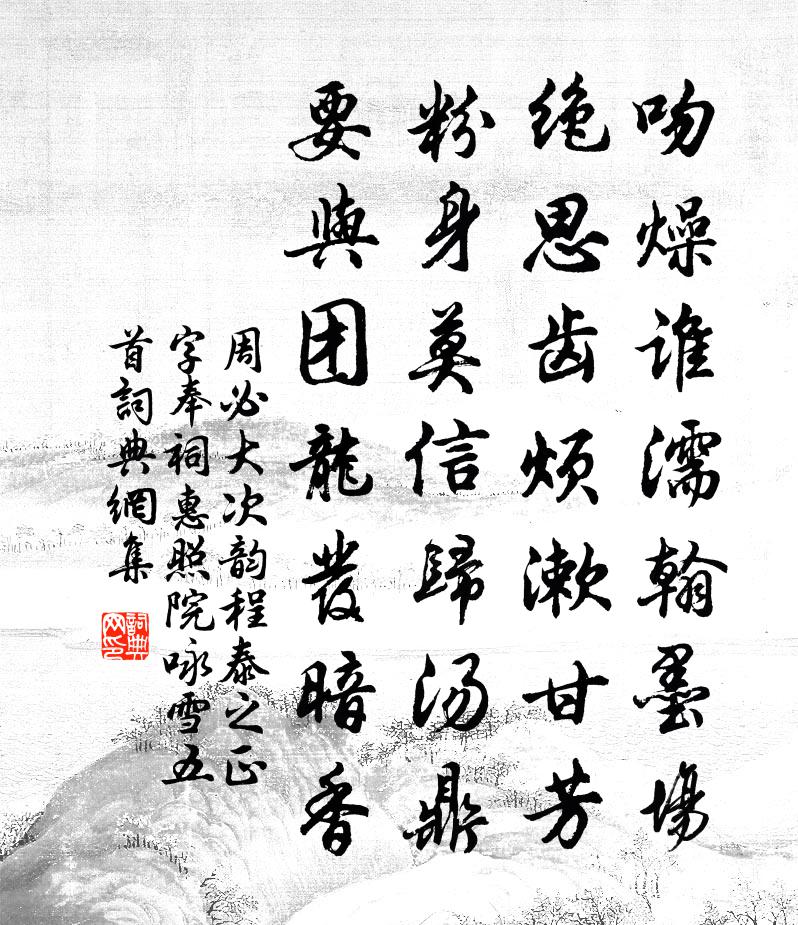 周必大次韻程泰之正字奉祠惠照院詠雪五首書法作品欣賞