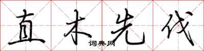 荊霄鵬直木先伐行書怎么寫