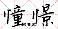 周炳元憧憬楷書怎么寫