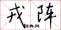 戎馬劻勷的意思_戎馬劻勷的解釋_國語詞典