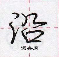 龐中華寫的硬筆行書沿