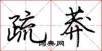 荊霄鵬疏莽行書怎么寫